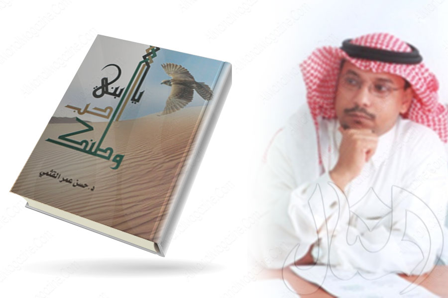 يا بني أحب وطنك كتاب في حب الوطن للدكتور حسن عمر القثمي