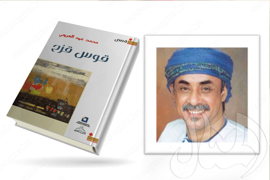 قوس قزح...مجموعة قصصية للكاتب محمد عيد العريمي