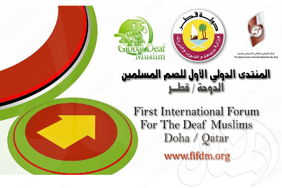 المنتدى الدولي الأول للصم المسلمين