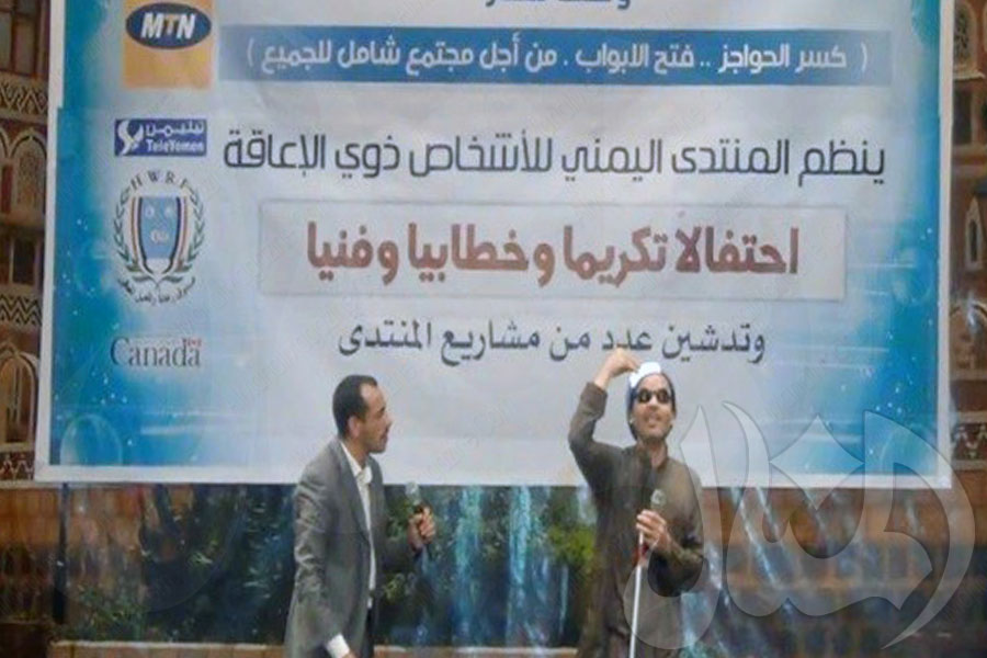 المنتدى اليمني للأشخاص ذوي الاعاقة يحتفل بيومهم العالمي