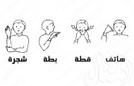 الكتابة بين لغة الإشارة واللغة اللفظية