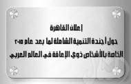 إعلان القاهرة حول أجندة التنمية الشاملة لما بعد عام 2015 الخاصة بالأشخاص ذوي الإعاقة في العالم العربي