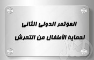 تحت شعار (رحمة) المؤتمر الدولي الثاني لحماية الأطفال من التحرش