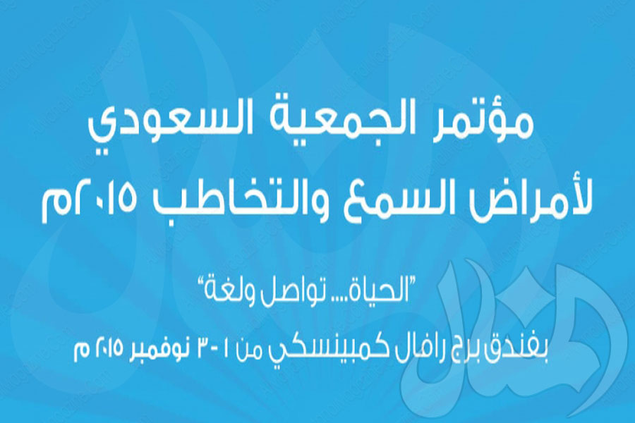 مؤتمر الجمعية السعودية لأمراض السمع والتخاطب