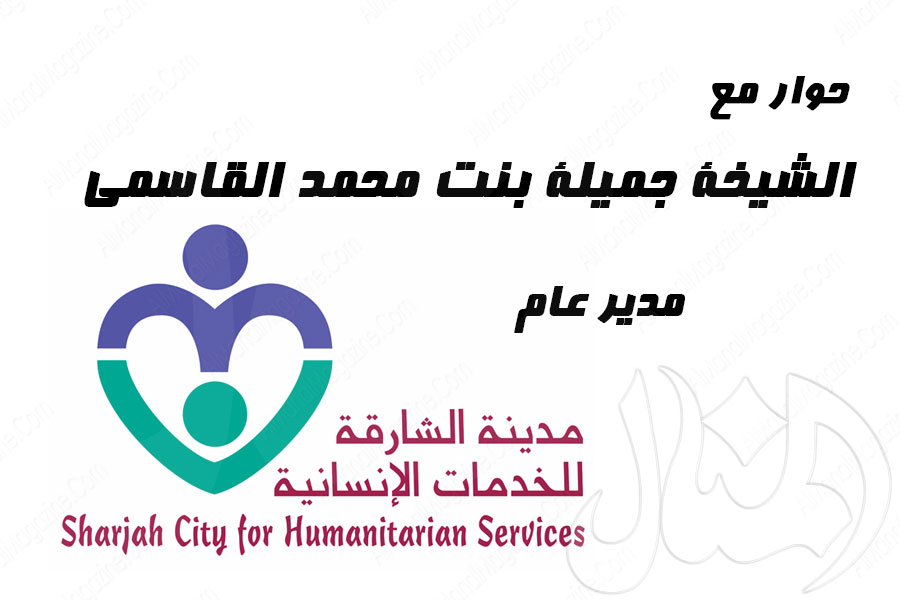 الشيخة جميلة بنت محمد القاسمي مدير عام مدينة الشارقة للخدمات الإنسانية: