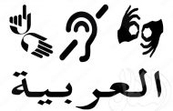 لماذا يعاني الكثير من الصم صعوبة في تعلم اللغة العربية؟