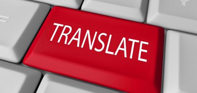 دور الترجمة في تعليم اللغات الأجنبية