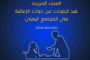 تكنولوجيا المعلومات والاتصالات للأشخاص ذوي الإعاقة في المنطقة العربية