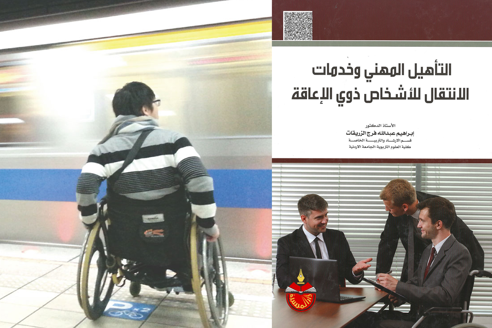 عرض كتاب التأهيل المهني وخدمات الانتقال للأشخاص ذوي الإعاقة