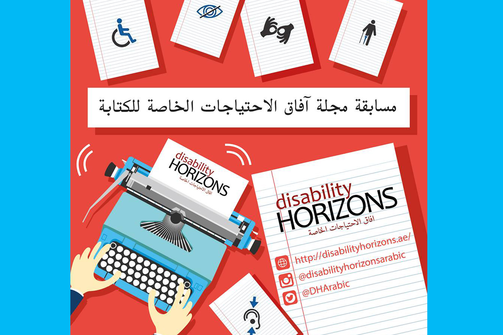 مسابقة مجلة آفاق الاحتياجات الخاصة لأفضل مقالة عن الإعاقة