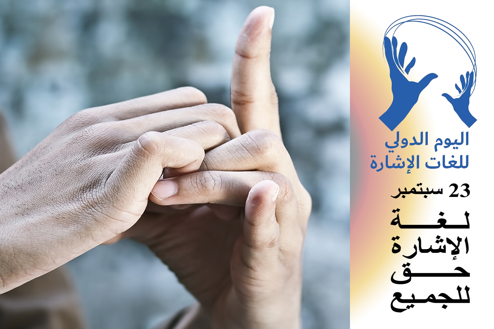 لغة الإشارة هي الوسيلة الأمثل لتعليم الأشخاص الصم