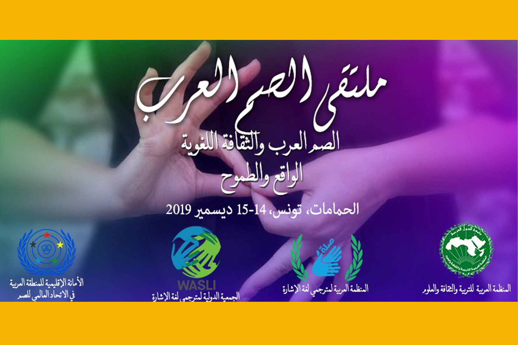 دعوة للمشاركة في ملتقى الصم العرب 14 و15 ديسمبر 2019)
