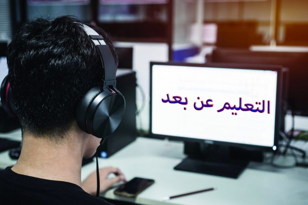 التعليم عن بعد Distance Learning مجلة المنال