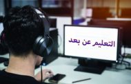 التعليم عن بعد  Distance Learning