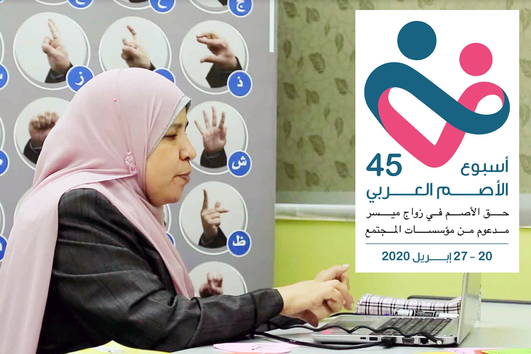 مدرسة الأمل للصم تحتفل بأسبوع الأصم العربي الخامس والأربعين