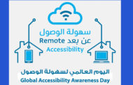 مركز التقنيات المساندة يحتفل عن بعد باليوم العالمي لسهولة الوصول