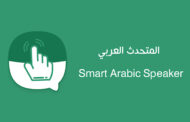 المتحدث العربي الذكي