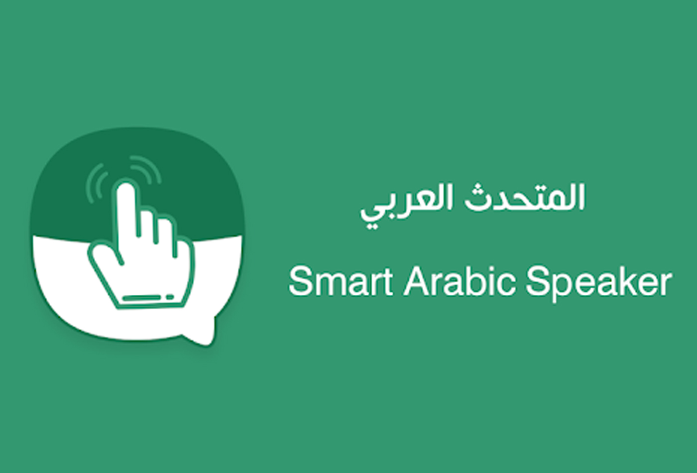 المتحدث العربي الذكي