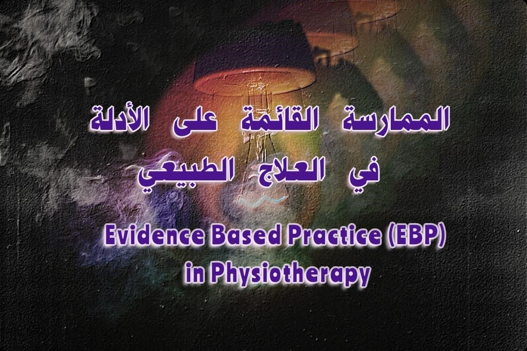 الممارسة القائمة على الأدلة (EBP) في العلاج الطبيعي