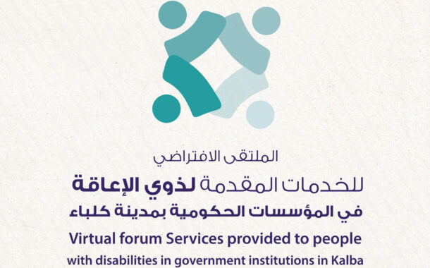 الملتقى الافتراضي : الخدمات المقدمة للأشخاص ذوي الإعاقة على مستوى المؤسسات الحكومية والخاصة في مدينة كلباء
