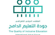 بمشاركة عربية وعالمية مدينة الخدمات الإنسانية تنظم الملتقى الدولي الافتراضي لجودة التعليم الدامج