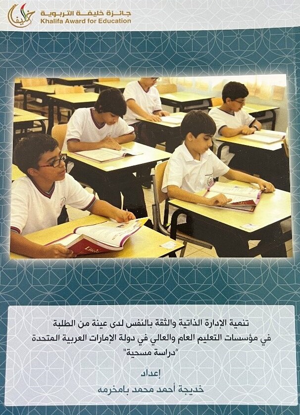 تنمية الإدارة الذاتية والثقة بالنفس لدى عينة من الطلبة في مؤسسات التعليم العام والعالي في دولة الإمارات العربية المتحدة  - دراسة مسحية