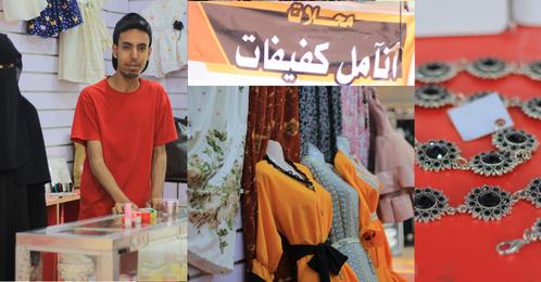 أنامل كفيفات... أول محل لبيع منتجات السيدات الكفيفات في اليمن