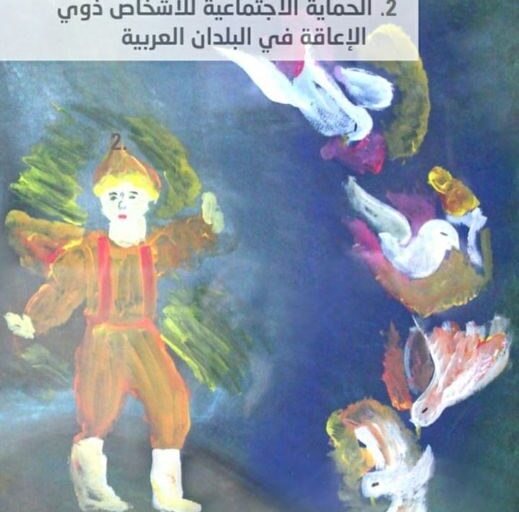 تعزيز الحماية الاجتماعية للأشخاص ذوي الإعاقة في البلدان العربية