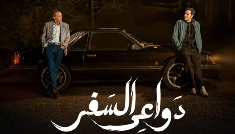 دواعي السفر... دراما نفسية تصور واقعنا بهدوء