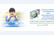 اليوم العالمي لاضطراب طيف التوحد