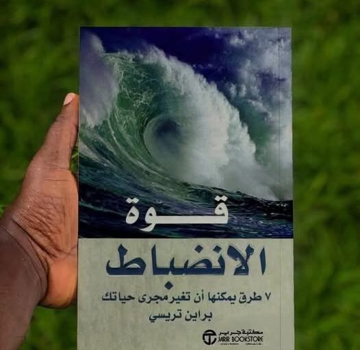 قوة الانضباط ... 7 طرق يمكنها أن تغير حياتك