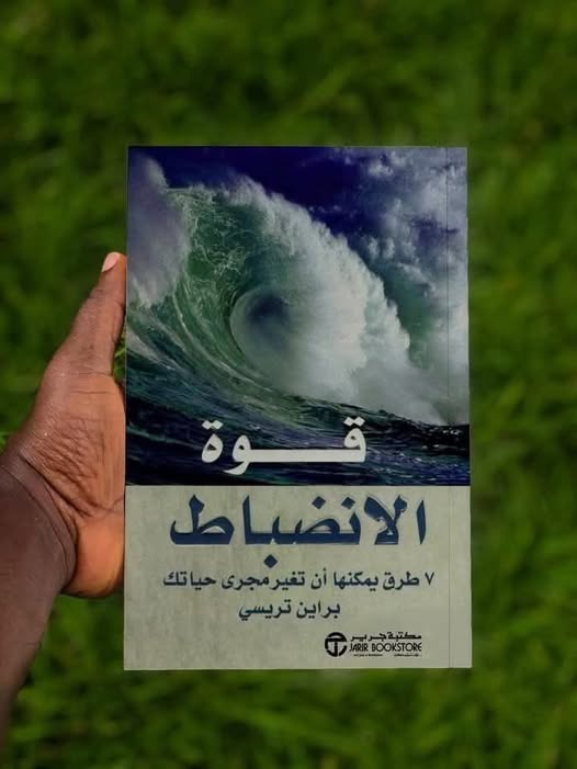 قوة الانضباط ... 7 طرق يمكنها أن تغير حياتك
