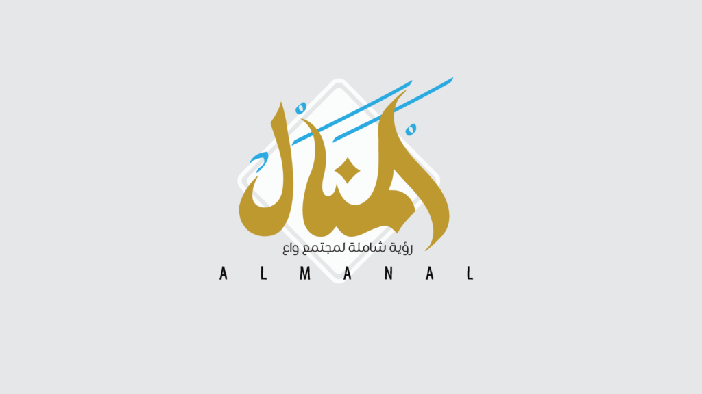 المنال… 40 عاماً من العطاء المُتجدِّد