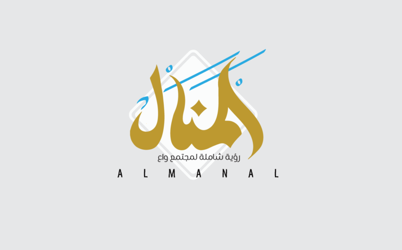 المنال… 40 عاماً من العطاء المُتجدِّد