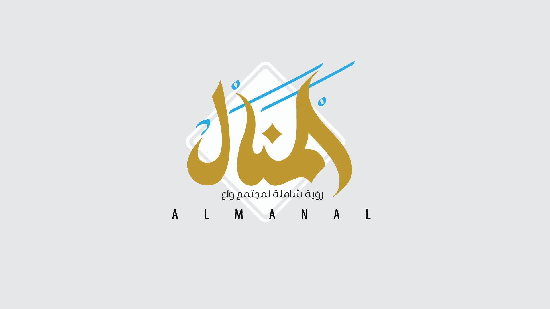 المنال… 40 عاماً من العطاء المُتجدِّد