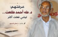 د. طه أحمد طلعت... ليتني فعلت أكثر