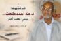 في شهر ألزهايمر العالمي: لن ننسى من فقد الذاكرة من ذوينا
