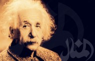اينشتاين: بالنسبية والعبقرية.. غيّر وجه العلم والعالم