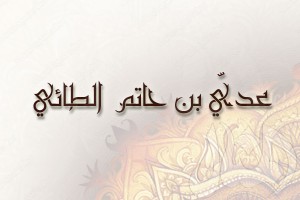 مقال عن حاتم الطائي