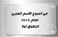 في أسبوع الأصم العربي لعام 2015: الحقوق أولاً..